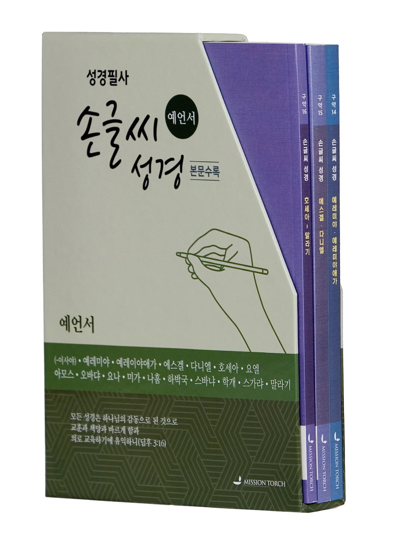손글씨 성경 예언서 세트(개역개정/본문수록)(전3권)