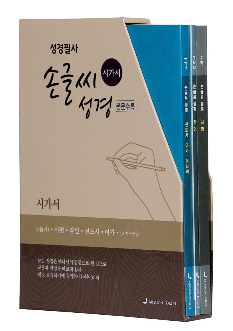 손글씨 성경 시가서 세트(개역개정/본문수록)(전3권)