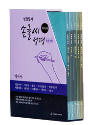 손글씨 성경 역사서 세트(개역개정/본문수록)(전5권)