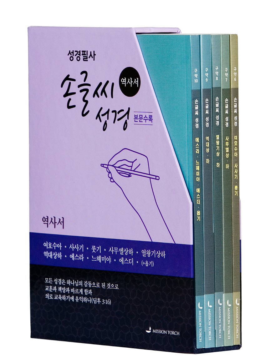 손글씨 성경 역사서 세트(개역개정/본문수록)(전5권)