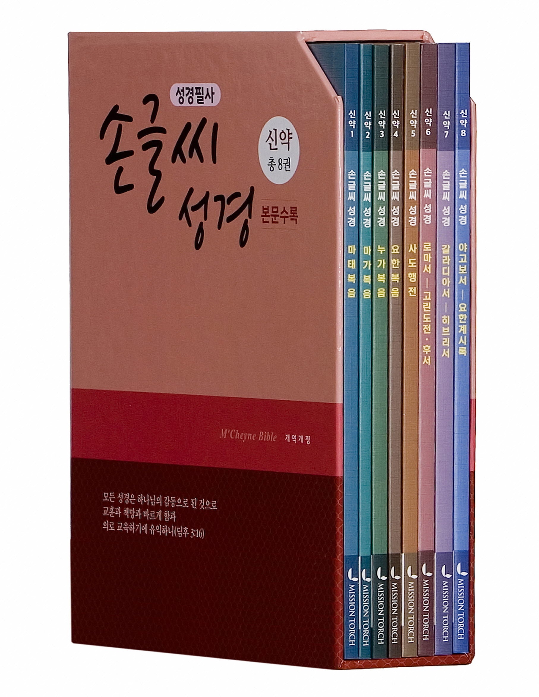 성경필사 손글씨성경 신약 세트(전8권)