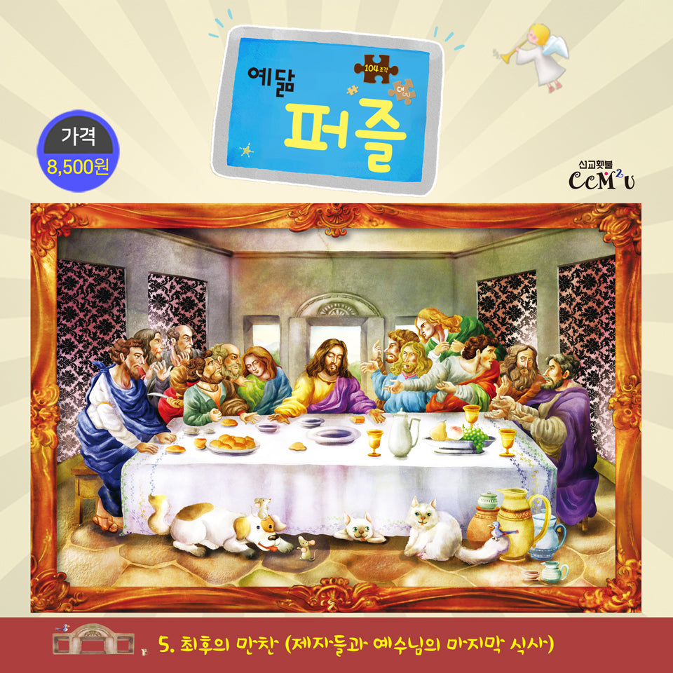 예닮 퍼즐(대) 5: 최후의만찬(104조각)