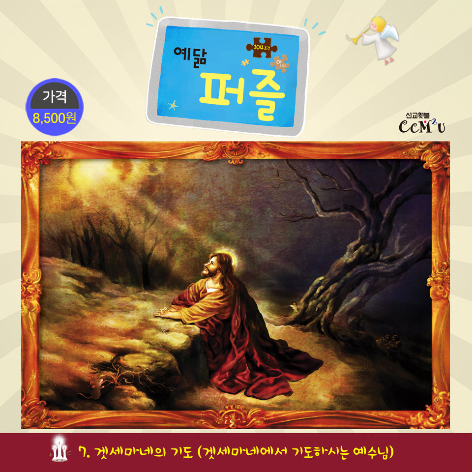 예닮 퍼즐(대) 7: 겟세마네기도(104조각)