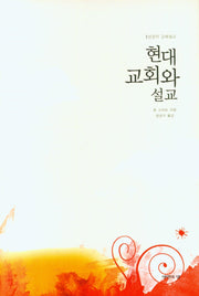 현대교회와 설교