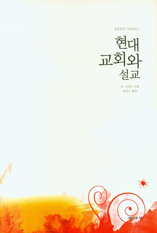 현대교회와 설교