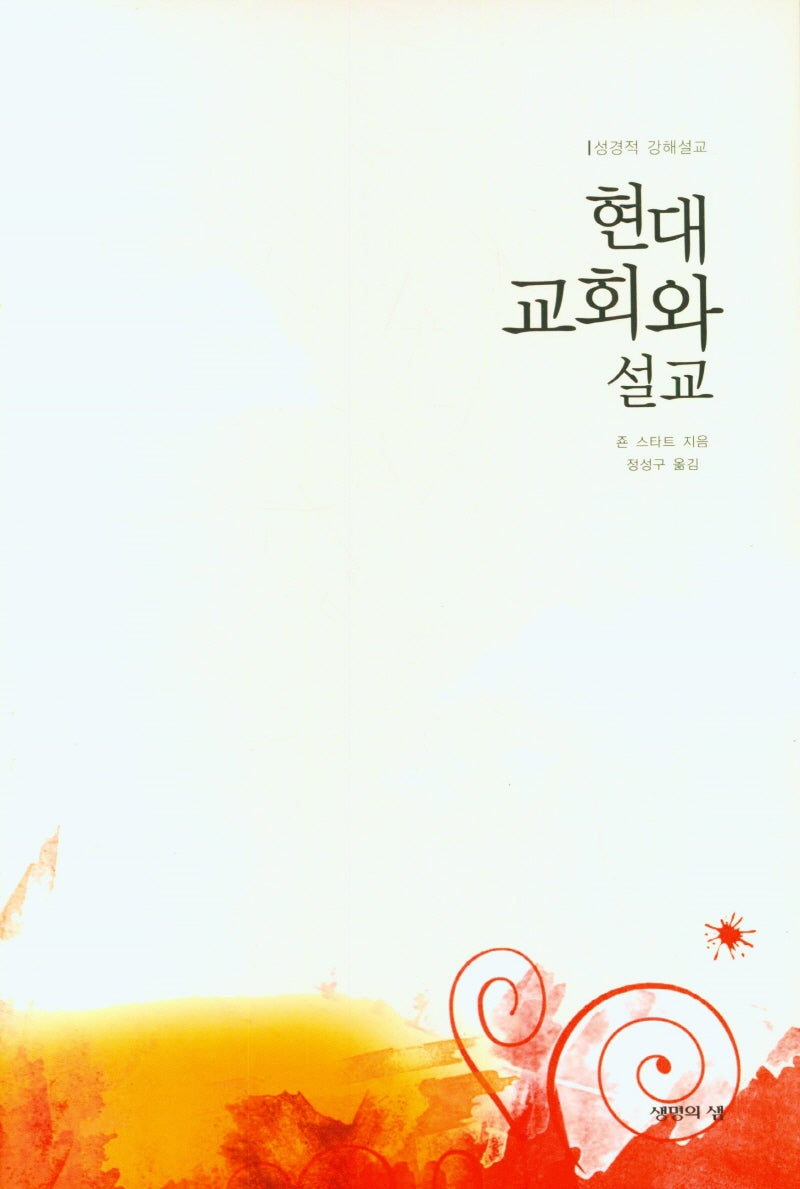 현대교회와 설교