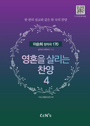 영혼을 살리는 찬양 4(스프링)