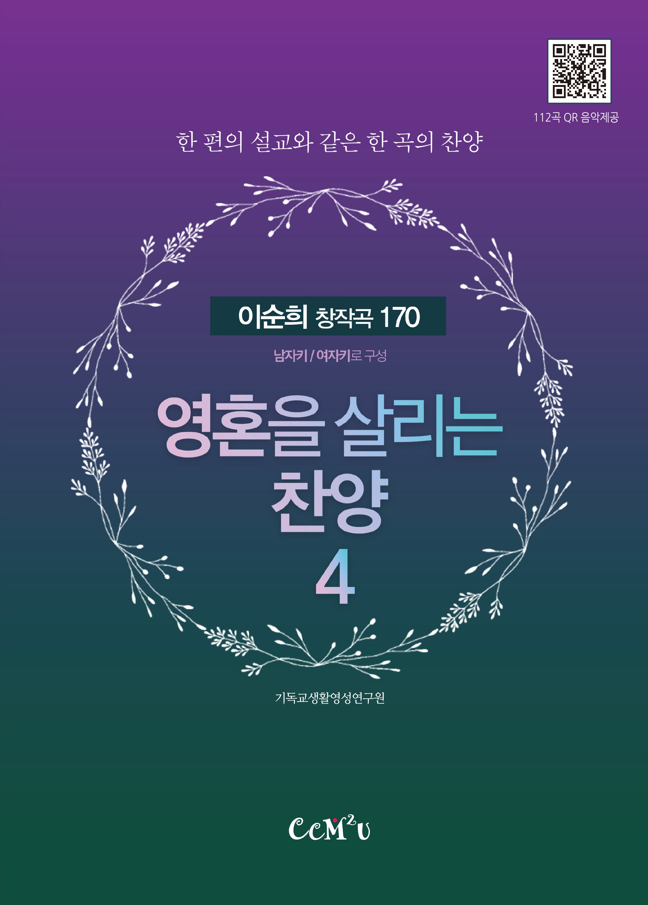 영혼을 살리는 찬양 4(스프링)