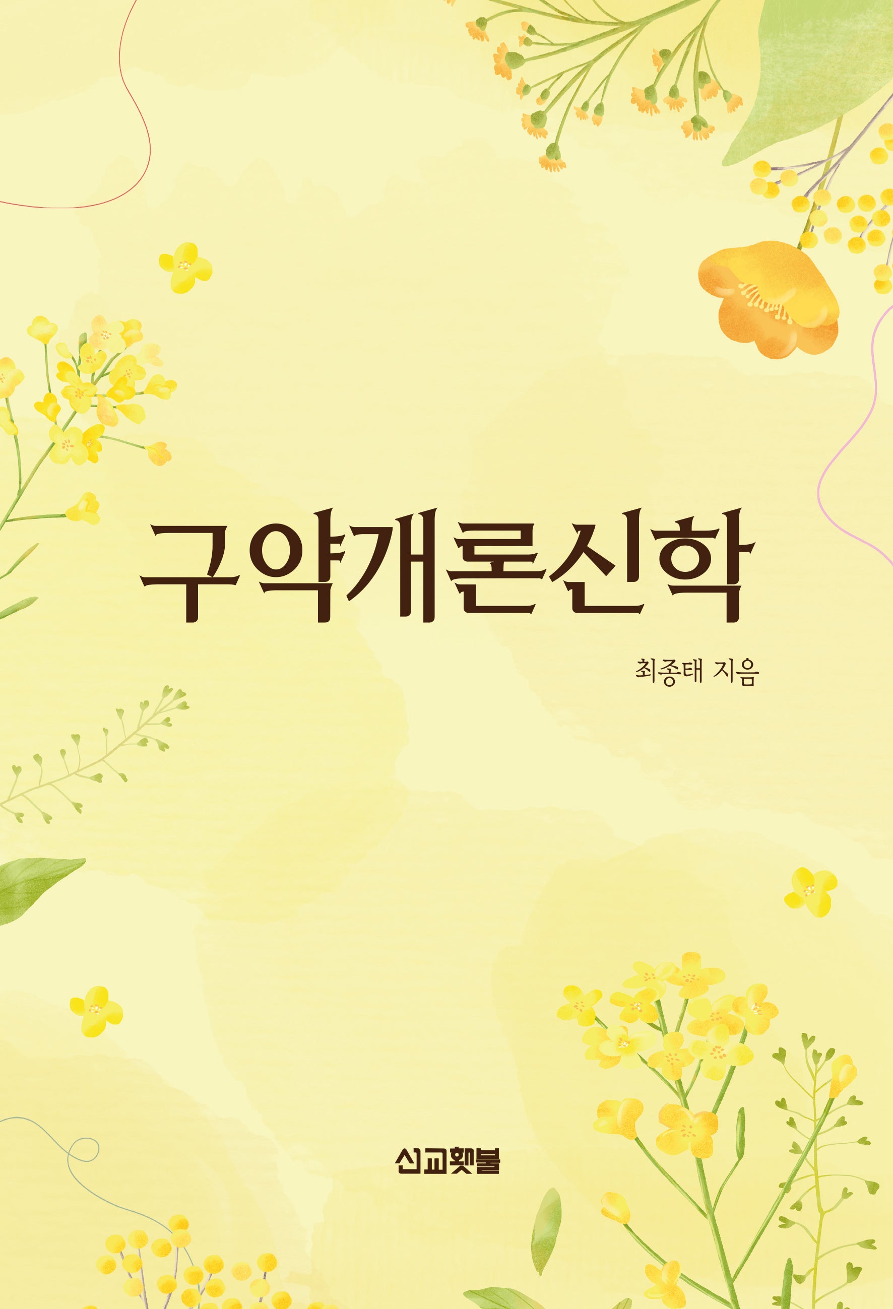 구약개론신학