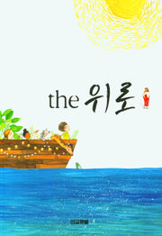 the 위로