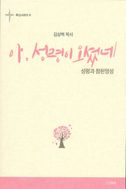 아, 성령이 오셨네(확신시리즈 6)