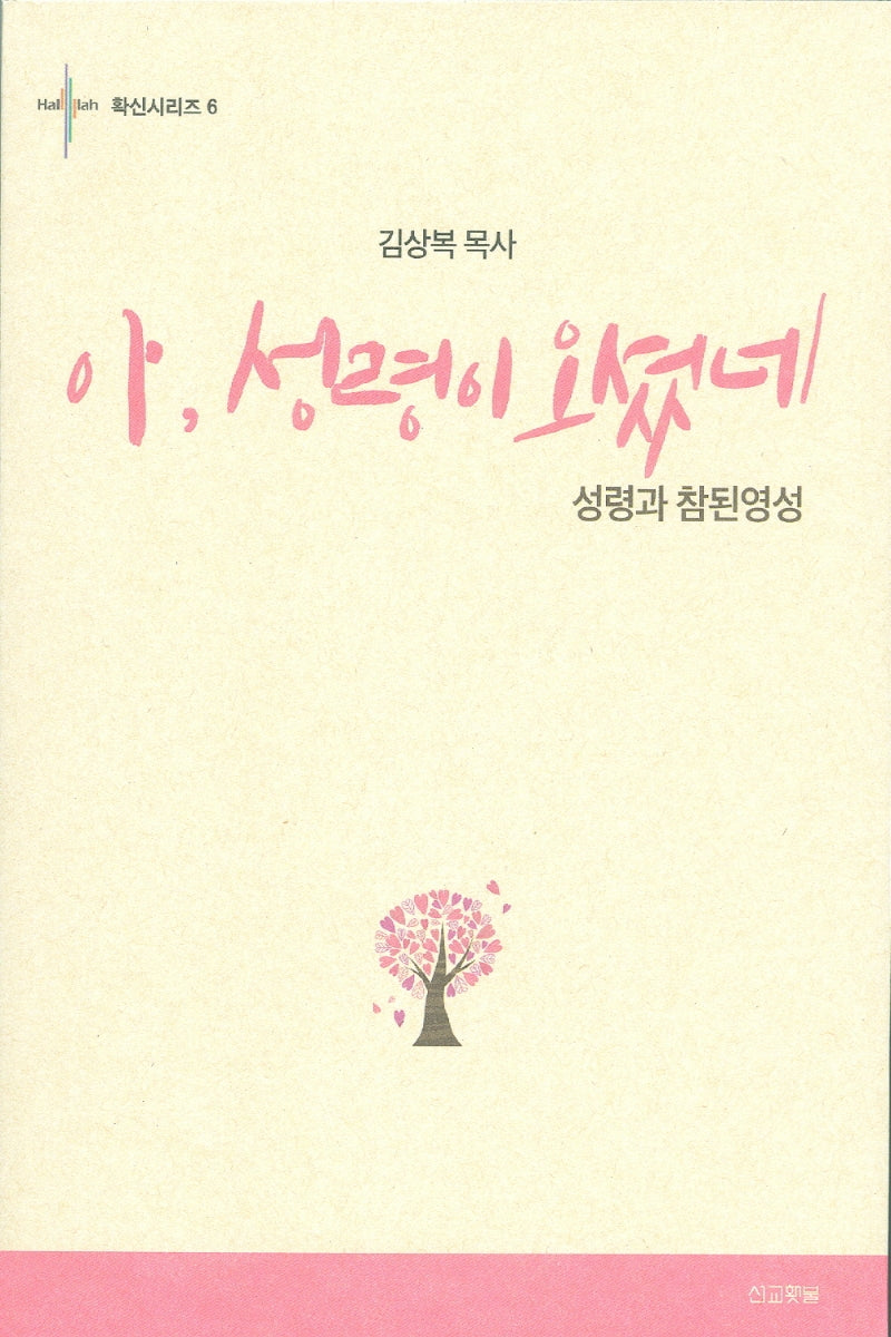 아, 성령이 오셨네(확신시리즈 6)