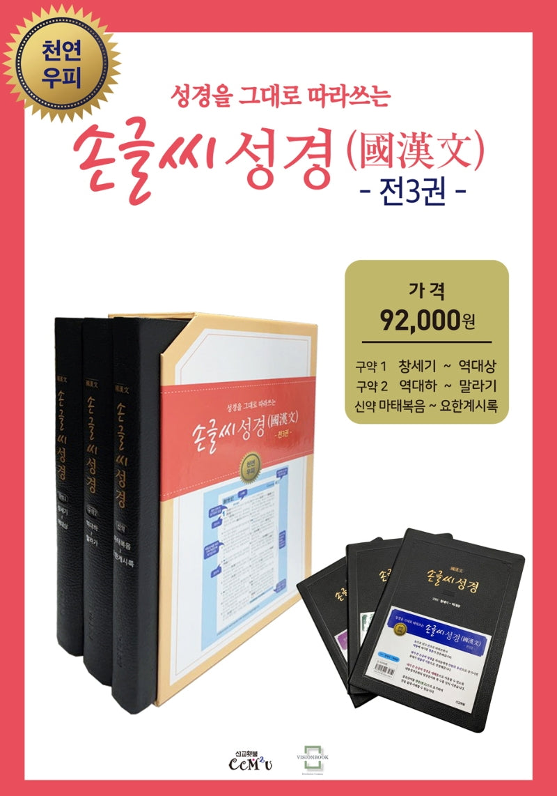 손글씨 성경 국한문 세트(전3권)