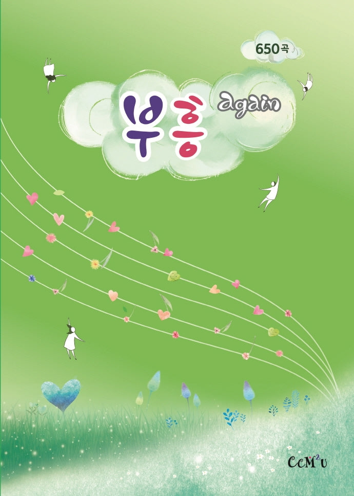 부흥 again 650곡(대)(스프링)