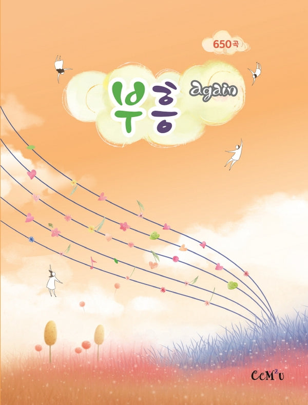 부흥 again 650곡(소)(스프링)