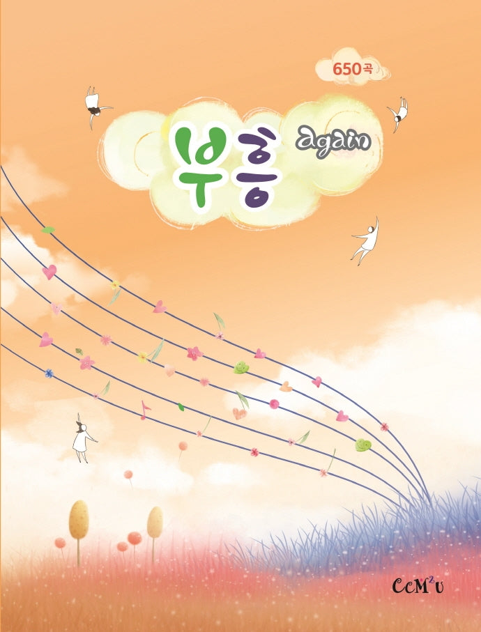 부흥 again 650곡(소)(스프링)