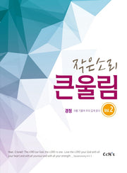 작은소리 큰울림 2집: 경청(스프링)