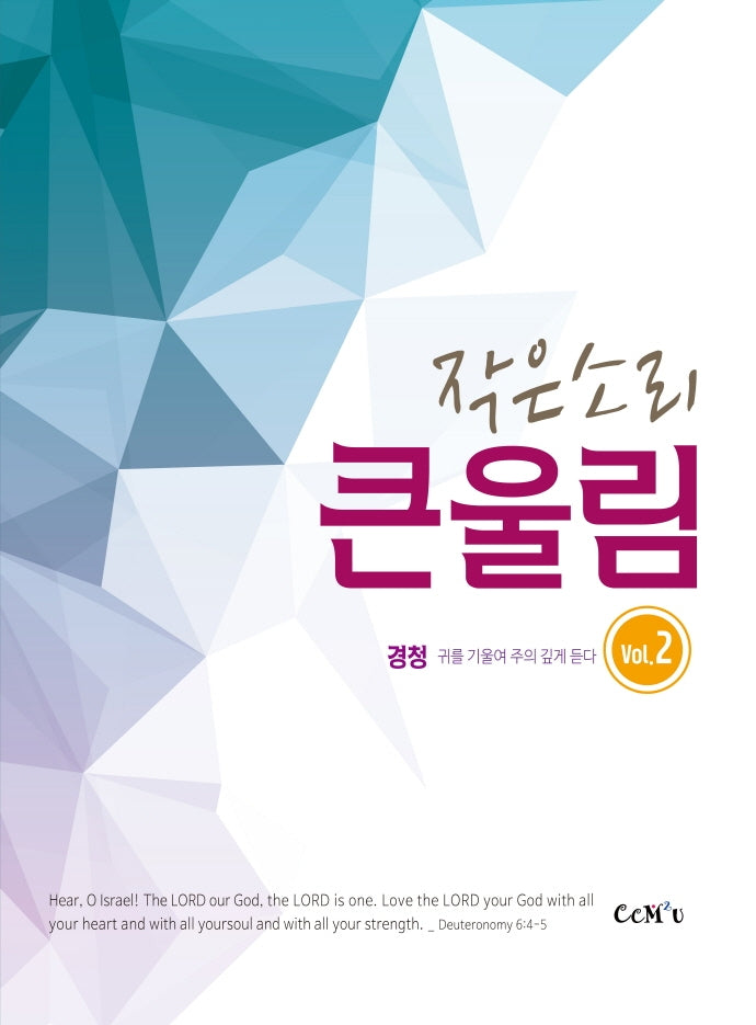 작은소리 큰울림 2집: 경청(스프링)