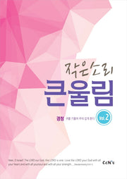 작은소리 큰울림 2집: 경청(스프링)