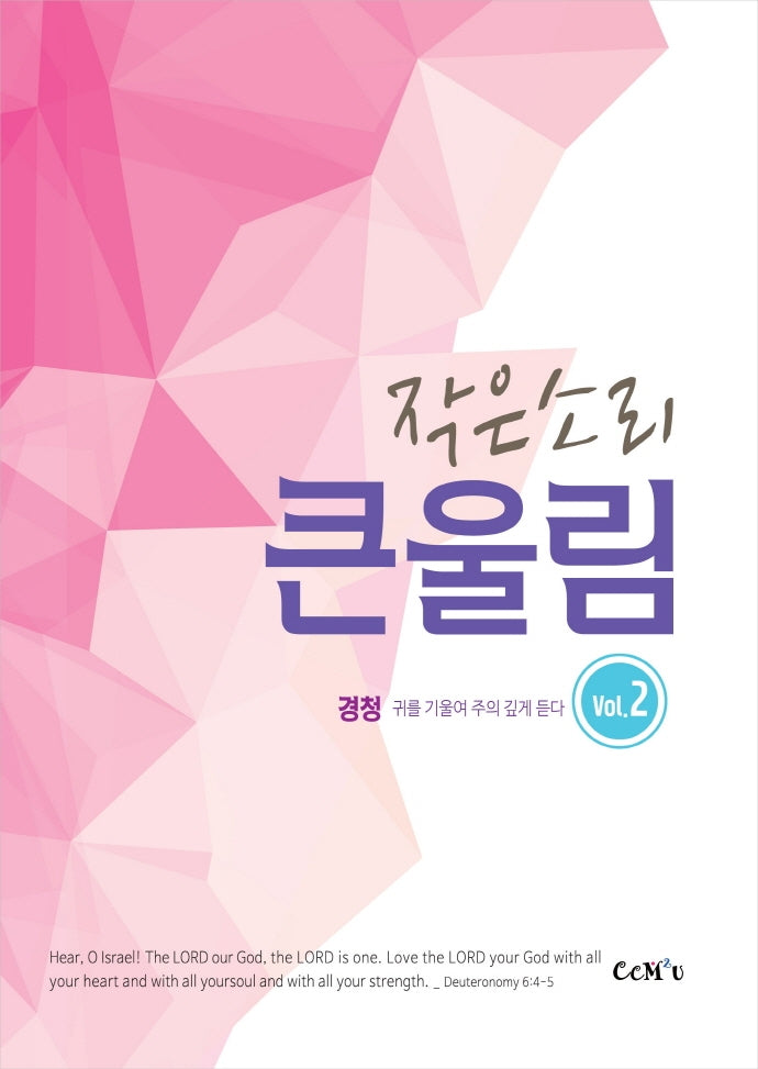 작은소리 큰울림 2집: 경청(스프링)