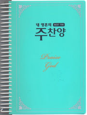 내 영혼의 주찬양 Best 700: 청록(스프링)