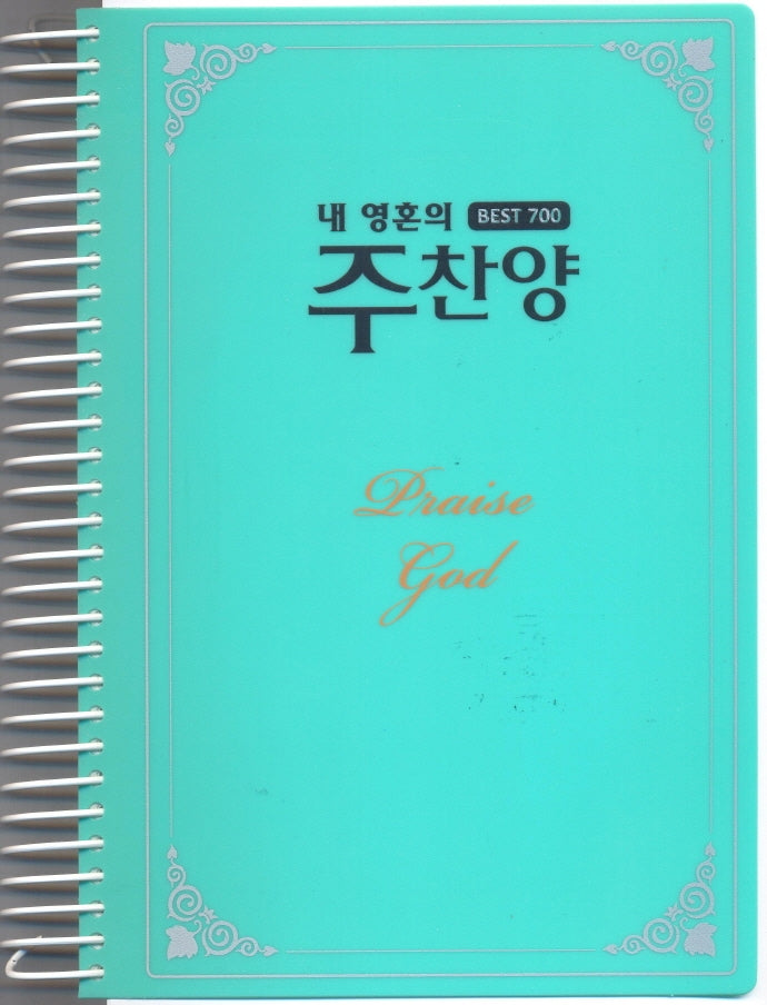내 영혼의 주찬양 Best 700: 청록(스프링)
