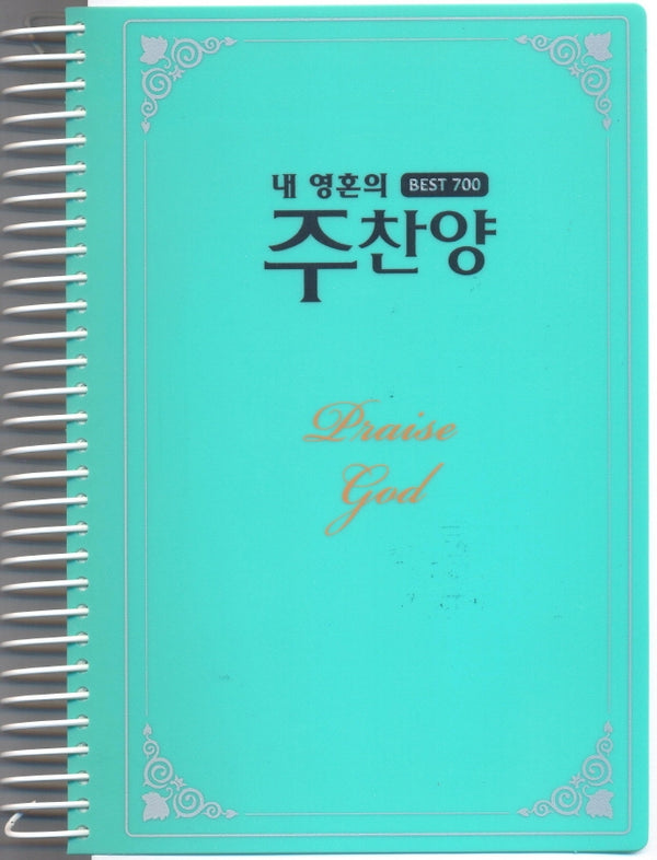 내 영혼의 주찬양 Best 700: 청록(스프링)