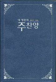 내 영혼의 주찬양 Best 700: 청색
