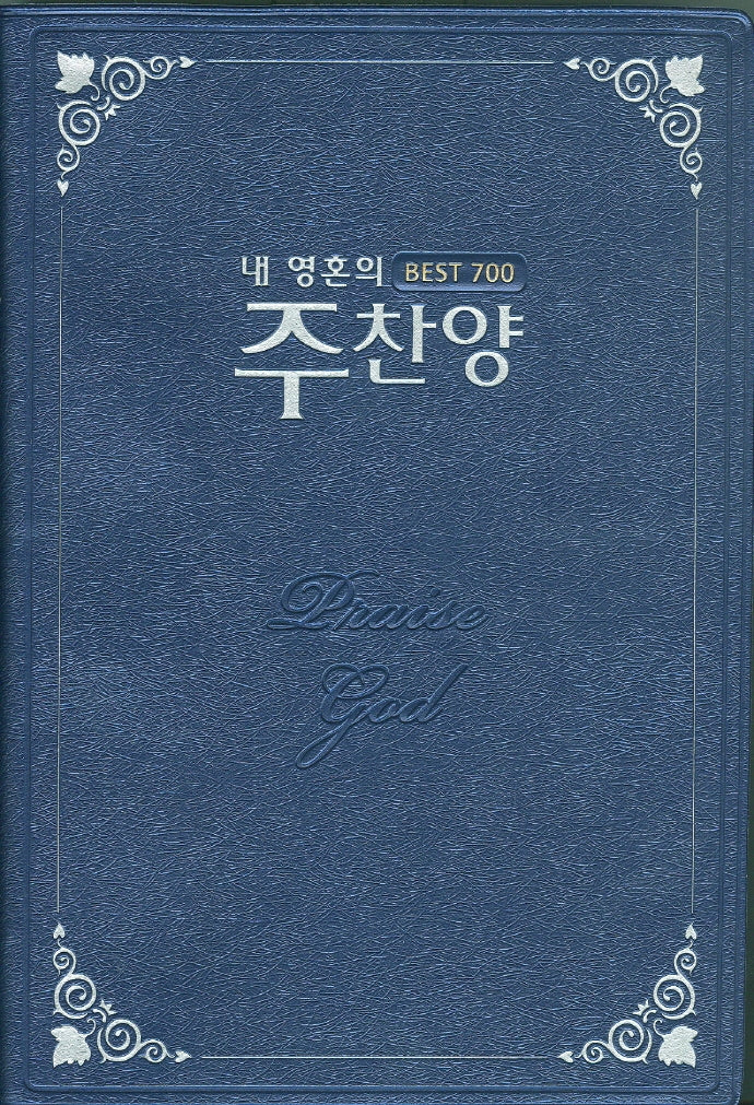 내 영혼의 주찬양 Best 700: 청색