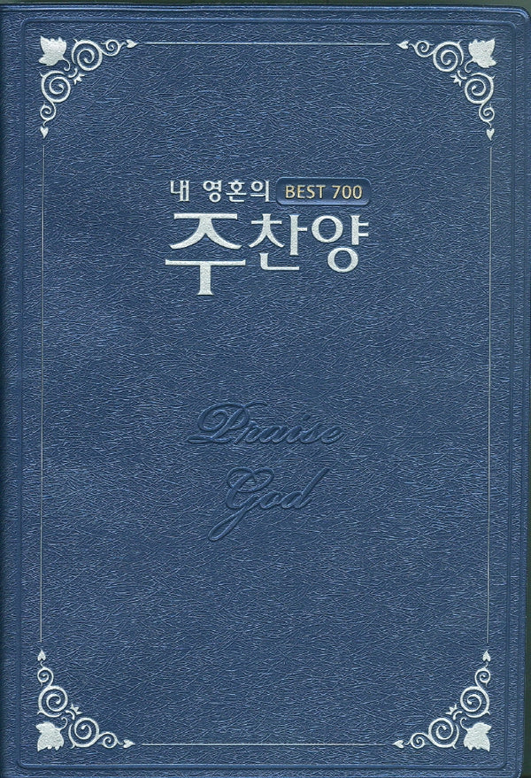 내 영혼의 주찬양 Best 700: 청색