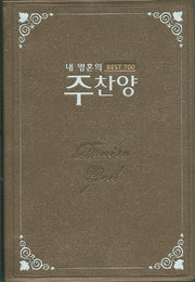 내 영혼의 주찬양 Best 700: 갈색