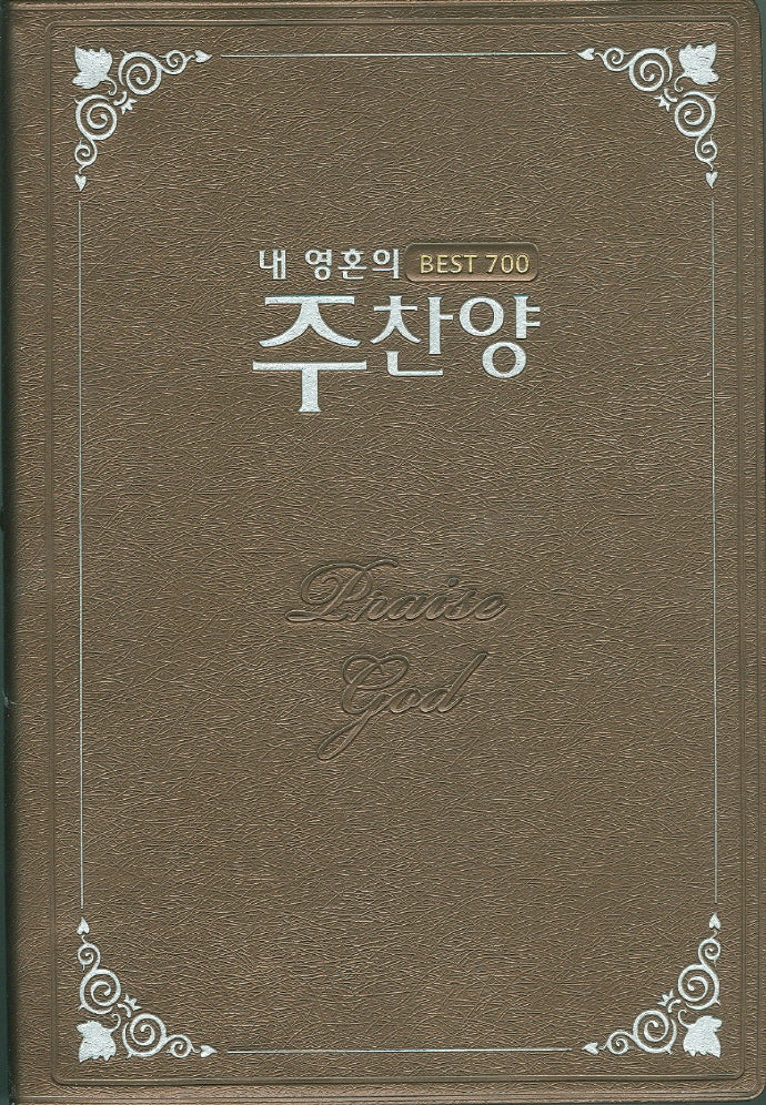 내 영혼의 주찬양 Best 700: 갈색