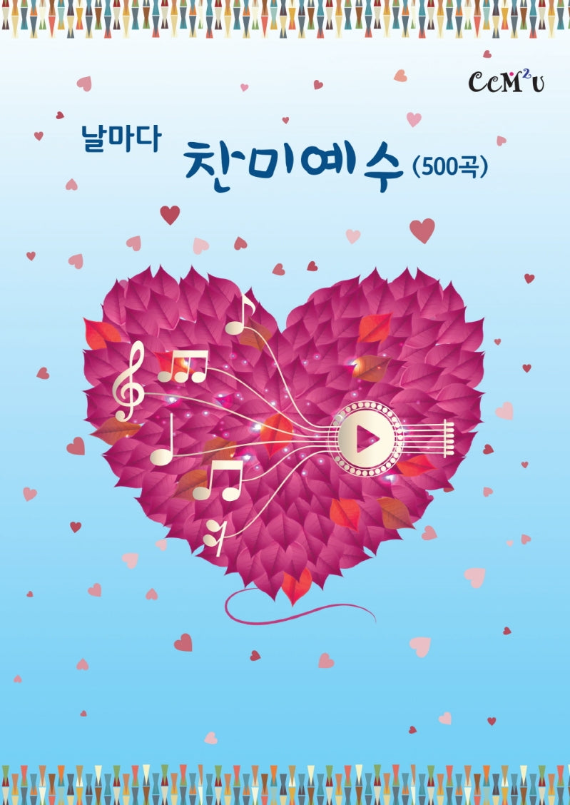 날마다찬미예수(500곡)(스프링)