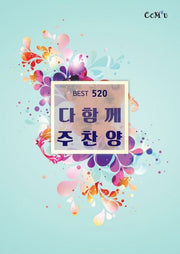 다함께 주찬양(BEST 520곡)(스프링)