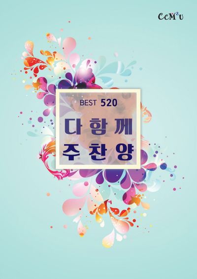 다함께 주찬양(BEST 520곡)(스프링)