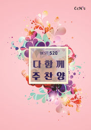 다함께 주찬양(핑크/BEST520)(스프링)