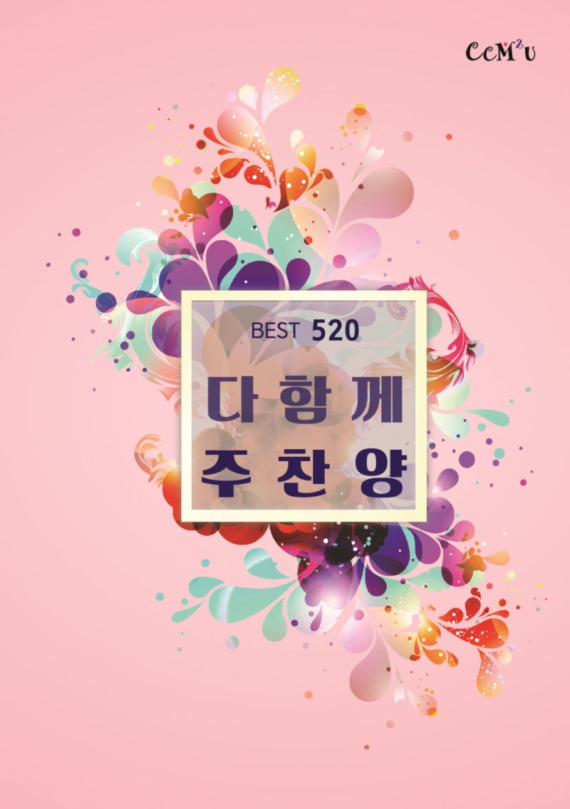 다함께 주찬양(핑크/BEST520)(스프링)