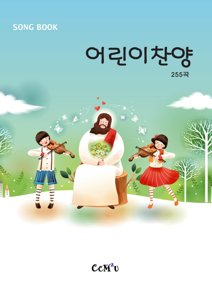 어린이찬양 255곡(스프링)
