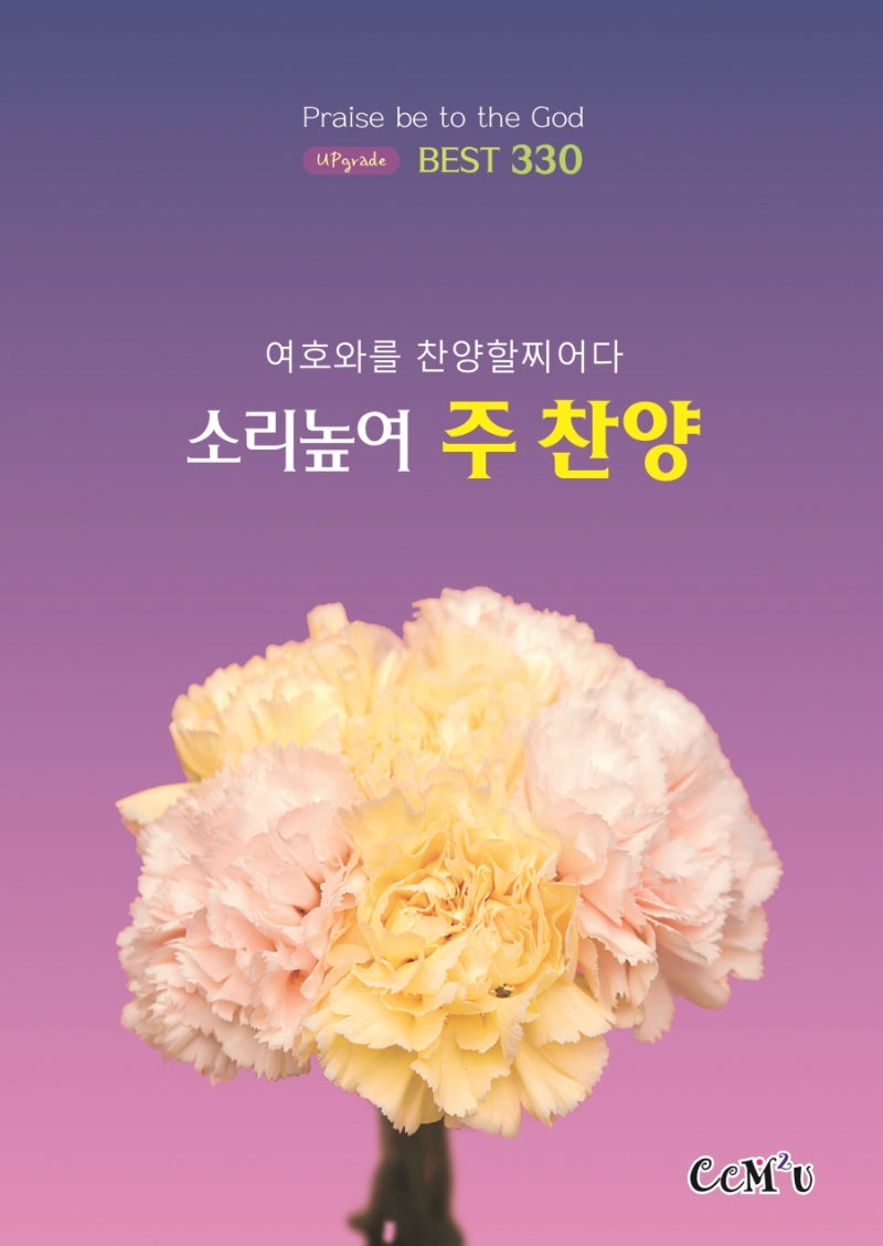 소리높여 주 찬양(스프링)