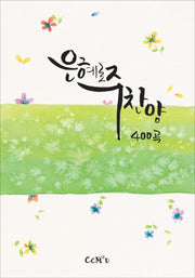 은혜로 주찬양 400곡(스프링)