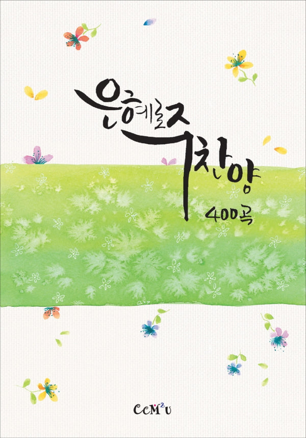 은혜로 주찬양 400곡(스프링)