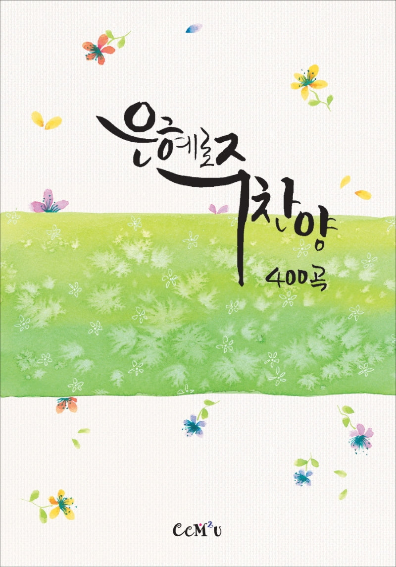 은혜로 주찬양 400곡(스프링)