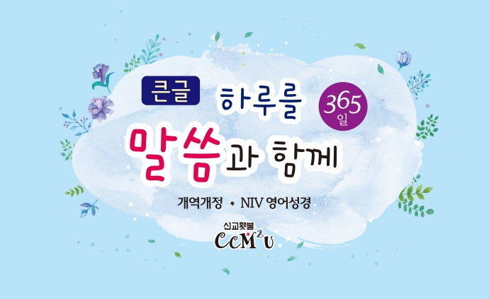 하루를 말씀과 함께(365일)(큰글)(스프링)