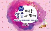 하루를 말씀과 함께(365일)(스프링)