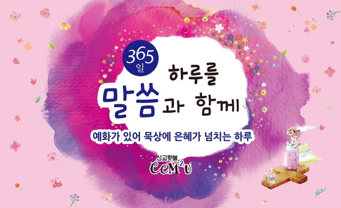 하루를 말씀과 함께(365일)(스프링)