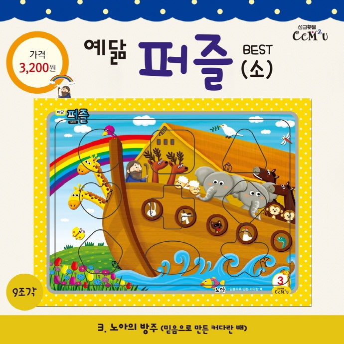 예닮 퍼즐(소) 3: 노아(9조각)(퍼즐)