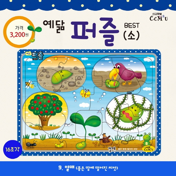 예닮 퍼즐(소) 9: 열매(16조각)