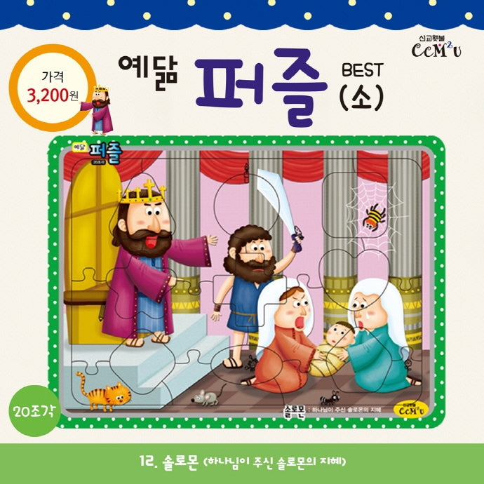 예닮 퍼즐(소) 12: 솔로몬(20조각)