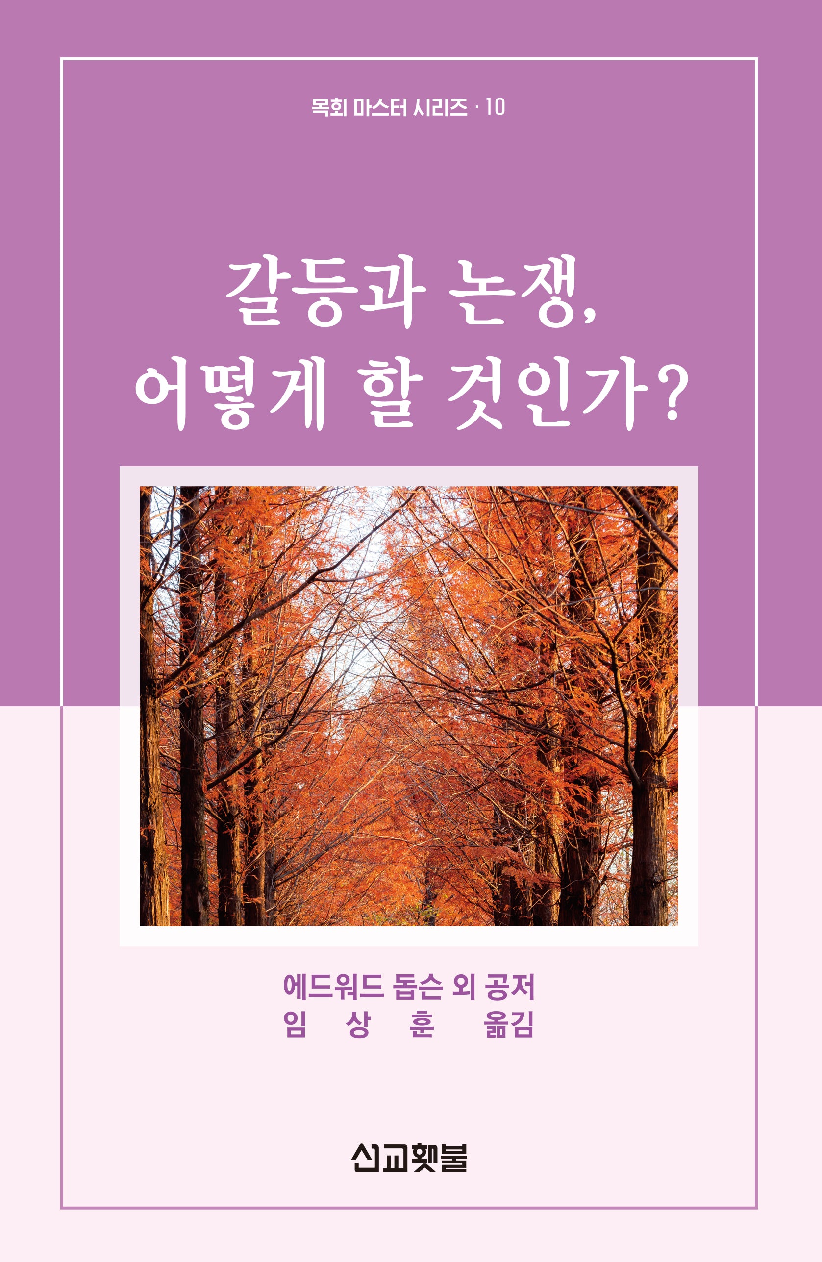 갈등과 논쟁, 어떻게 할 것인가(목회 마스터 시리즈 10)