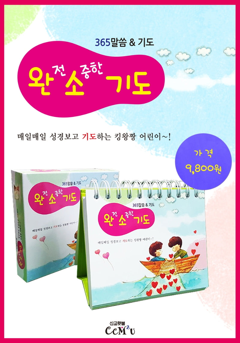 완전 소중한 기도(탁상말씀)